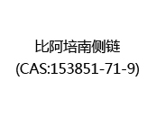 比阿培南侧链(CAS:152024-05-06)